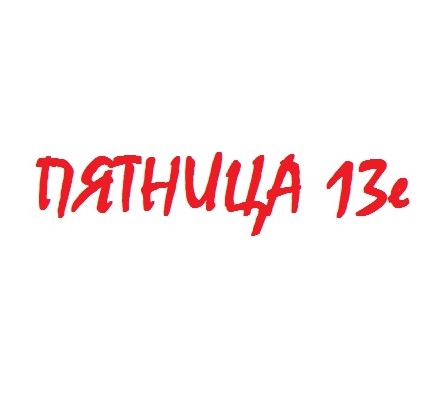 Пятница 13е